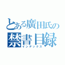 とある廣田氏の禁書目録（インデックス）