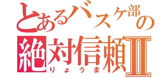 とあるバスケ部の絶対信頼Ⅱ（りょうま）