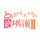 とあるバスケ部の絶対信頼Ⅱ（りょうま）