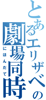 とあるエリザベスの劇場同時公演（にほんだて）