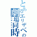 とあるエリザベスの劇場同時公演（にほんだて）