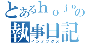 とあるｈｏｊｏの執事日記（インデックス）