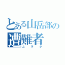 とある山岳部の遭難者（ムラタ）