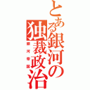 とある銀河の独裁政治（銀河帝国）