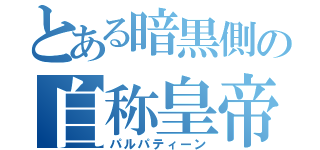 とある暗黒側の自称皇帝（パルパティーン）