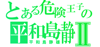 とある危険王子の平和島静雄Ⅱ（平和島静雄）