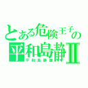 とある危険王子の平和島静雄Ⅱ（平和島静雄）