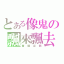 とある像鬼の飄來飄去（南極企鵝）