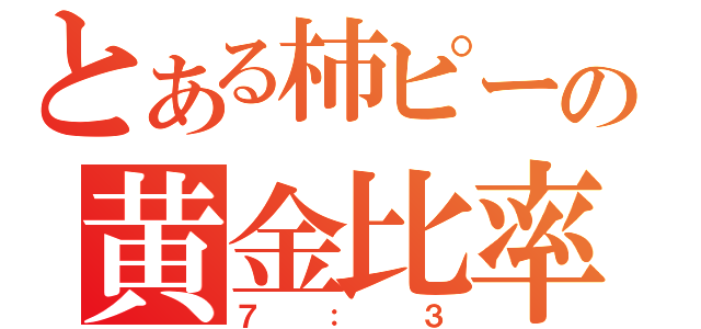 とある柿ピーの黄金比率（７：３）