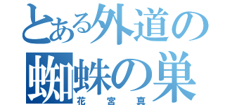 とある外道の蜘蛛の巣（花宮真）