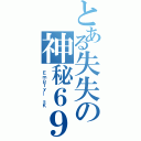 とある失失の神秘６９（ ＥｍｐＴｙ＿ ｓＫ）