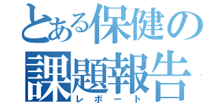 とある保健の課題報告（レポート）