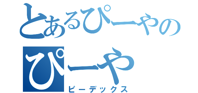 とあるぴーやのぴーや（ピーデックス）