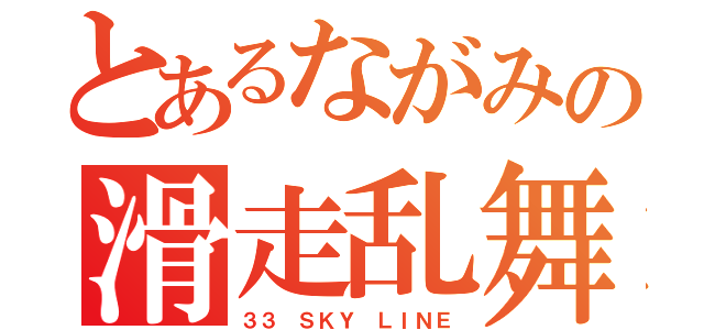 とあるながみの滑走乱舞（３３ ＳＫＹ ＬＩＮＥ）