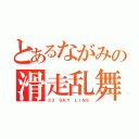 とあるながみの滑走乱舞（３３ ＳＫＹ ＬＩＮＥ）