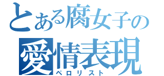 とある腐女子の愛情表現（ペロリスト）