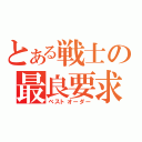 とある戦士の最良要求（ベストオーダー）