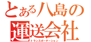 とある八島の運送会社（トランスポーテーション）