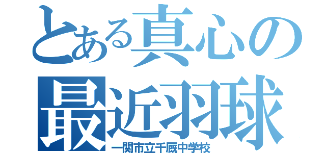 とある真心の最近羽球（一関市立千厩中学校）