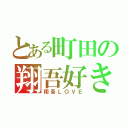 とある町田の翔吾好き（翔吾ＬＯＶＥ）