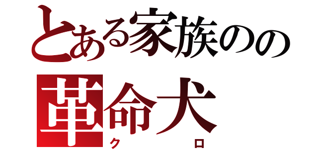 とある家族のの革命犬（クロ）