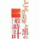 とある美琴と黒子の一般時計（クロックノーマル）