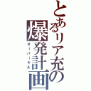 とあるリア充の爆発計画（オーバーキル）