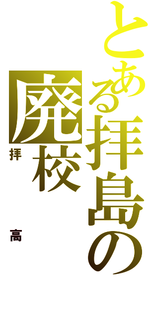 とある拝島の廃校（拝高）