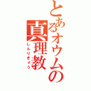 とあるオウムの真理教（しんりきょう）