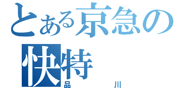 とある京急の快特（品川）