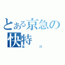 とある京急の快特（品川）