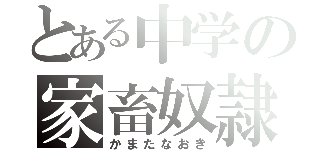 とある中学の家畜奴隷（かまたなおき）