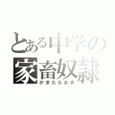 とある中学の家畜奴隷（かまたなおき）