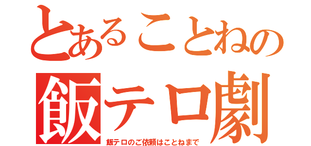 とあることねの飯テロ劇（飯テロのご依頼はことねまで）