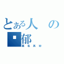 とある人の忧郁（莫名其妙）