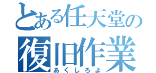 とある任天堂の復旧作業（あくしろよ）