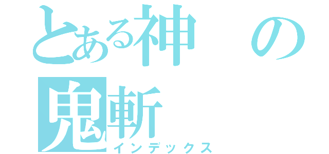 とある神の鬼斬（インデックス）