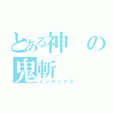 とある神の鬼斬（インデックス）