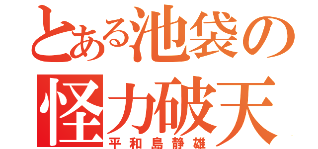 とある池袋の怪力破天（平和島静雄）