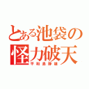 とある池袋の怪力破天（平和島静雄）