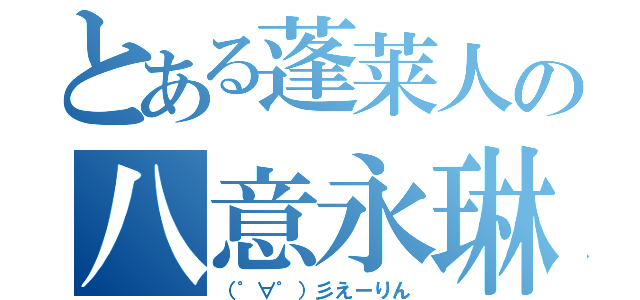 とある蓬莱人の八意永琳（（゜∀゜）彡えーりん）