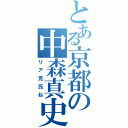 とある京都の中森真史（リア充氏ね）