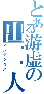 とある游虚の出语惊人Ⅱ（インデックス）