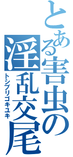 とある害虫の淫乱交尾（トシブリゴキユキ）