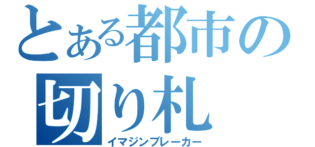 とある都市の切り札（イマジンブレーカー）