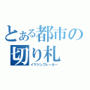 とある都市の切り札（イマジンブレーカー）