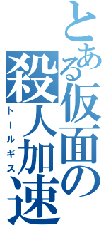 とある仮面の殺人加速（トールギス）