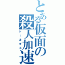 とある仮面の殺人加速（トールギス）