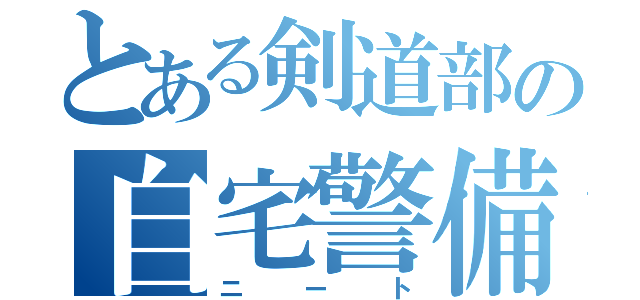 とある剣道部の自宅警備員（ニート）