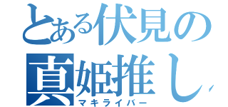 とある伏見の真姫推し（マキライバー）